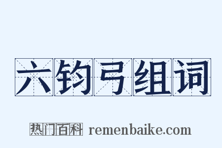六钧弓组词是什么意思的图片
